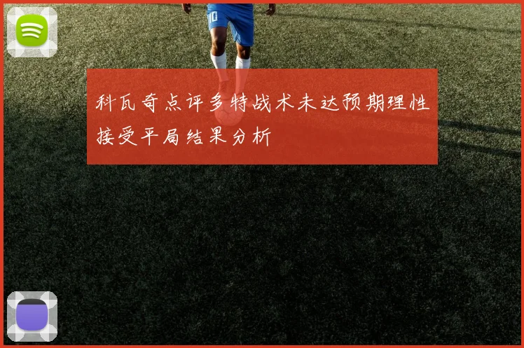科瓦奇点评多特战术未达预期理性接受平局结果分析