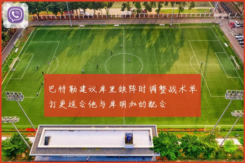 巴特勒建议库里缺阵时调整战术单打更适合他与库明加的配合