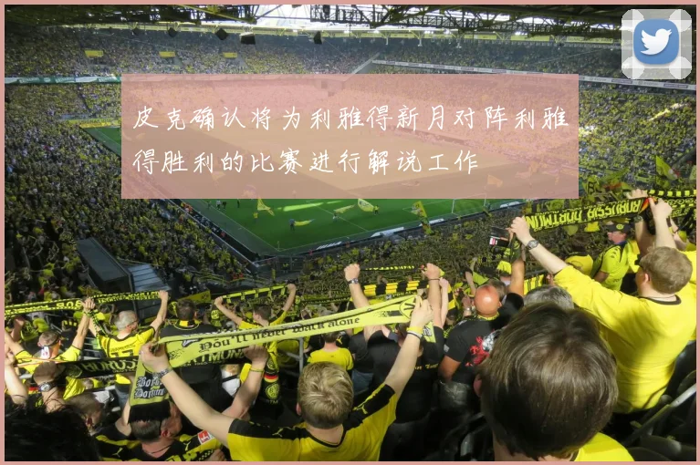 皮克确认将为利雅得新月对阵利雅得胜利的比赛进行解说工作