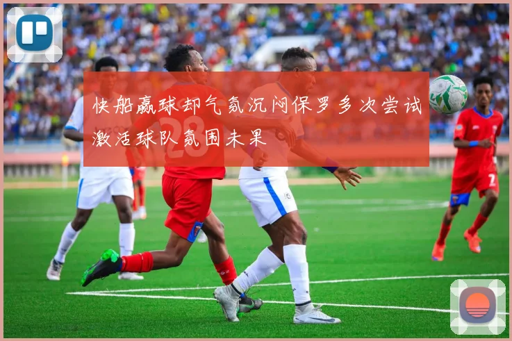 快船赢球却气氛沉闷保罗多次尝试激活球队氛围未果