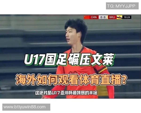 国足U16迎战文莱U16赛事预告U17亚预赛A组第三轮精彩对决即将开启