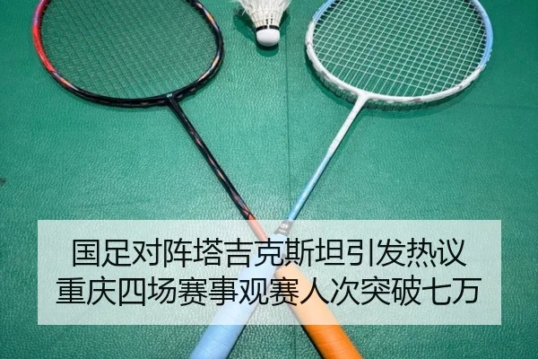 国足对阵塔吉克斯坦引发热议 重庆四场赛事观赛人次突破七万